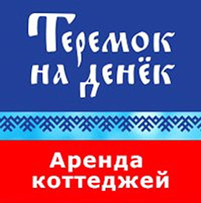 База семейного отдыха Теремок на денёк, аренда коттеджей и апартаментов посуточно, семейный отдых на Волге