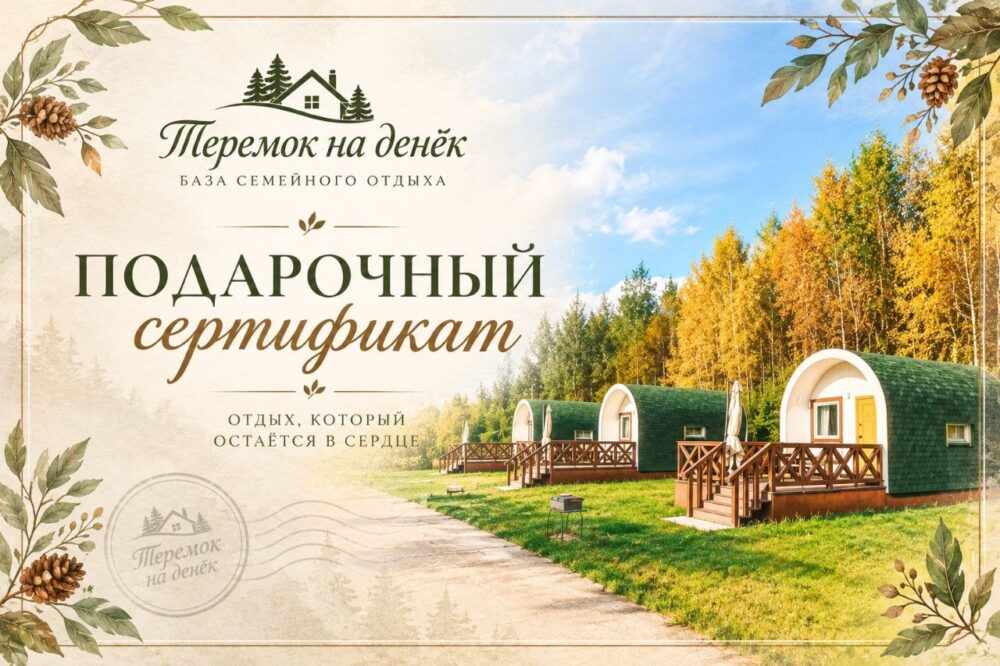 Подарочный сертификат «Теремка на денёк» с осенними домиками
