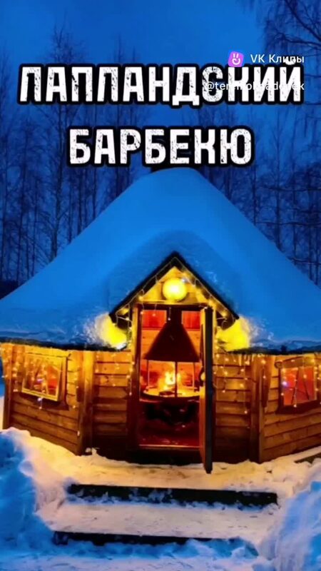 Обложка видео «Зима. Наш лапландский барбекю»